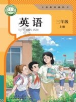 人教版大同版三年级英语上册