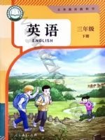 人教版精通三年级英语下册