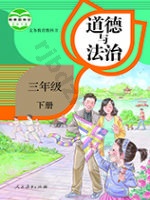 人教版部编版三年级道德与法治下册