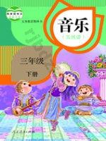 人教版五线谱三年级音乐下册