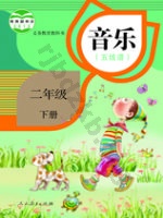 人教版五线谱二年级音乐下册
