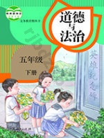 人教版部编版五年级道德与法治下册