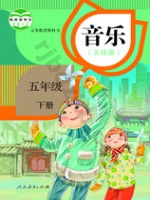 人教版五线谱五年级音乐下册