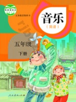 人教版简谱五年级音乐下册