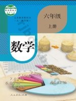 人教版六年级数学上册