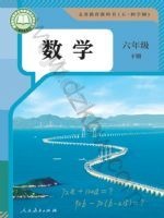 人教版六年级数学下册