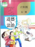 人教版部编版六年级道德与法治全一册