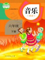 人教版简谱六年级音乐下册