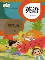 人教版精通四年级英语上册