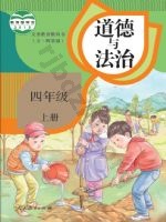 人教版部编版四年级道德与法治上册
