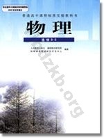 人教版高三物理选修3-3(理科生