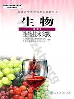 人教版高二生物选修1:生物技术实践